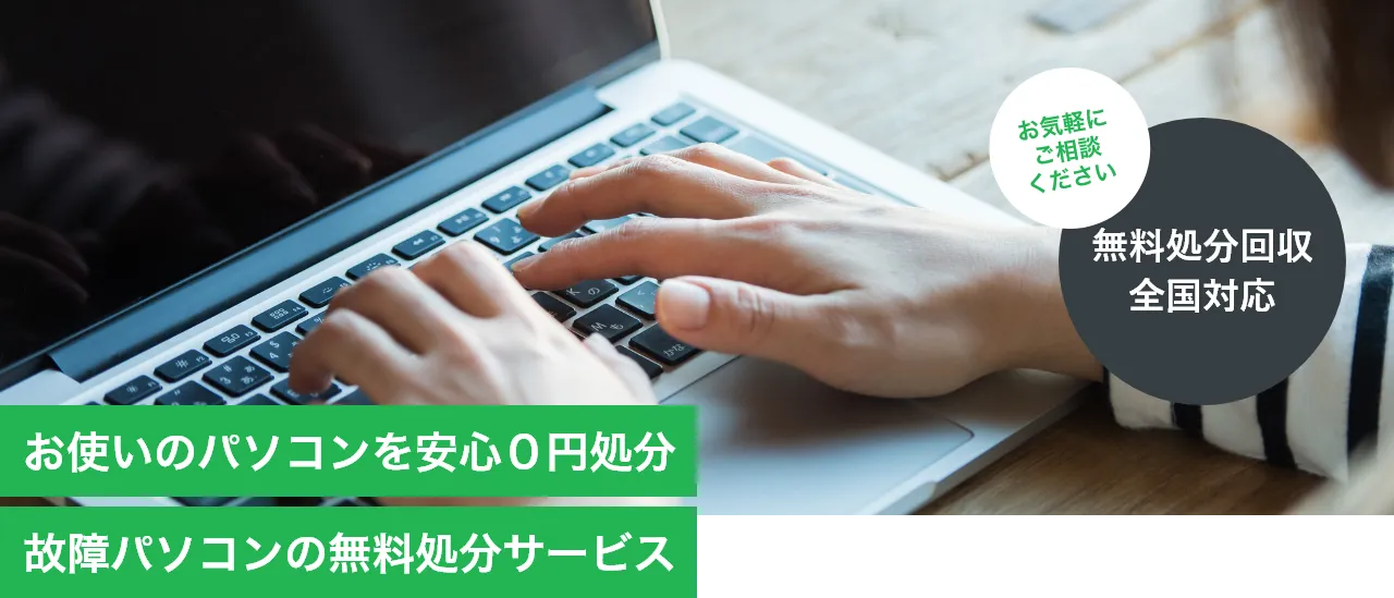 お使いのパソコンを安心０円処分故障パソコンの無料処分サービス